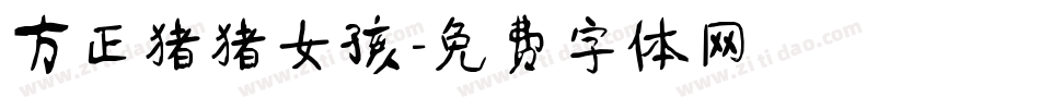 方正猪猪女孩字体转换