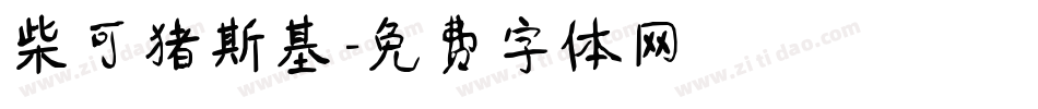 柴可猪斯基字体转换