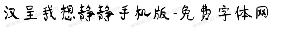 汉呈我想静静手机版字体转换