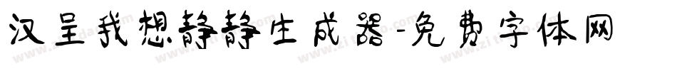 汉呈我想静静生成器字体转换