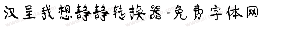 汉呈我想静静转换器字体转换