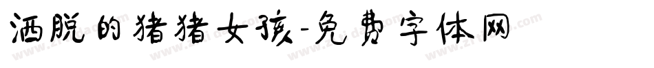 洒脱的猪猪女孩字体转换