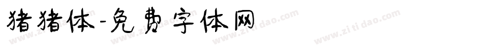 猪猪体字体转换