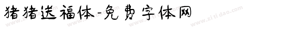 猪猪送福体字体转换