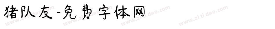猪队友字体转换