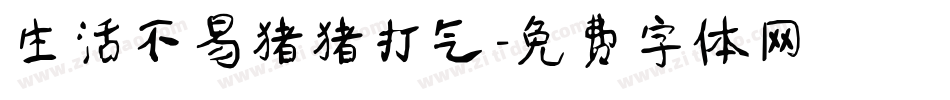 生活不易猪猪打气字体转换