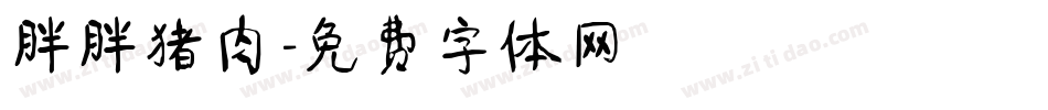 胖胖猪肉字体转换