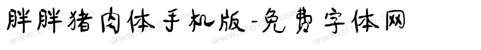 胖胖猪肉体手机版字体转换