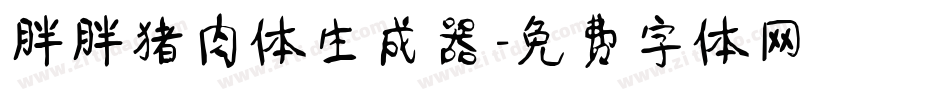 胖胖猪肉体生成器字体转换