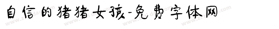 自信的猪猪女孩字体转换