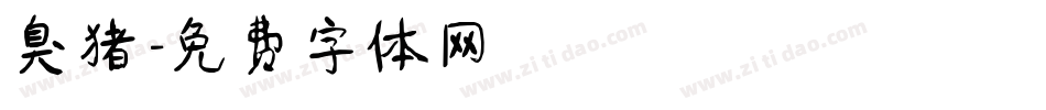 臭猪字体转换