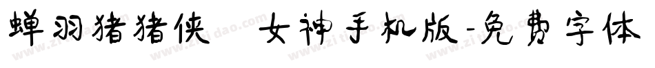 蝉羽猪猪侠の女神手机版字体转换