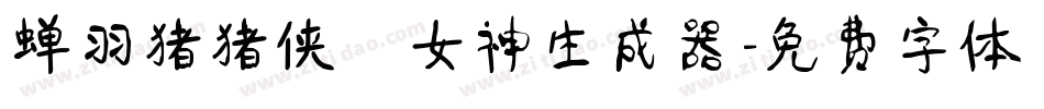 蝉羽猪猪侠の女神生成器字体转换