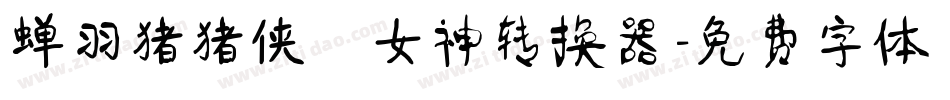 蝉羽猪猪侠の女神转换器字体转换