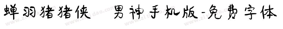 蝉羽猪猪侠の男神手机版字体转换