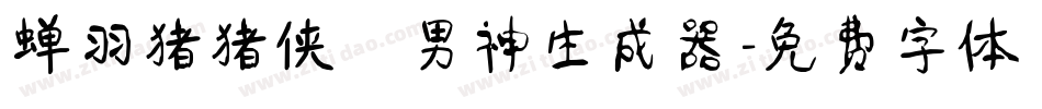 蝉羽猪猪侠の男神生成器字体转换