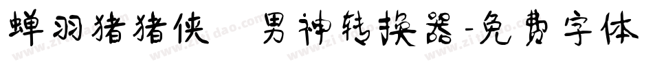 蝉羽猪猪侠の男神转换器字体转换