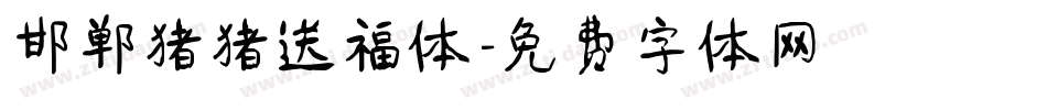邯郸猪猪送福体字体转换