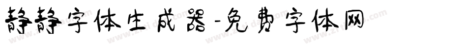静静字体生成器字体转换