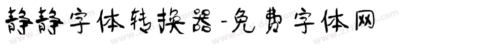 静静字体转换器字体转换
