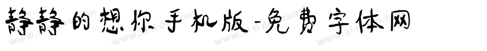 静静的想你手机版字体转换