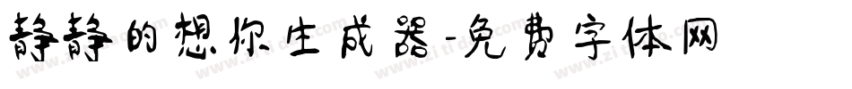 静静的想你生成器字体转换