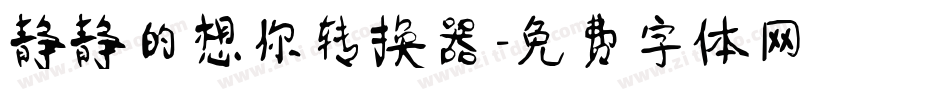 静静的想你转换器字体转换