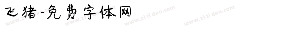 飞猪字体转换
