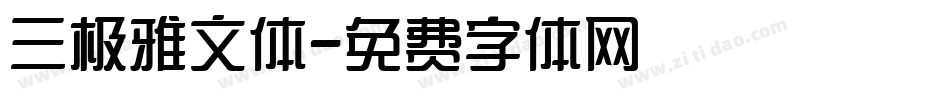 三极雅文体字体转换