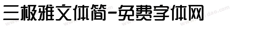 三极雅文体简字体转换