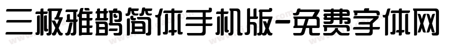 三极雅鹊简体手机版字体转换