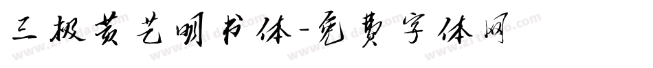 三极黄艺明书体字体转换
