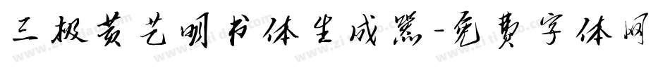 三极黄艺明书体生成器字体转换
