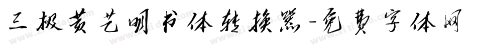 三极黄艺明书体转换器字体转换
