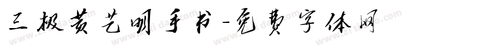 三极黄艺明手书字体转换