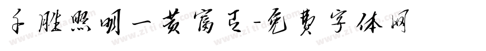 千胜照明一黄富有字体转换