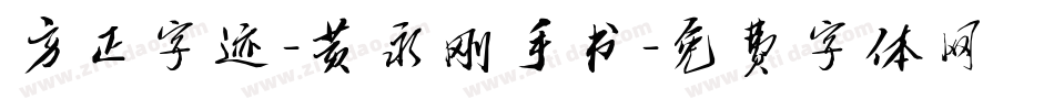 方正字迹-黄永刚手书字体转换