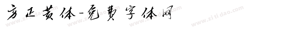 方正黄体字体转换