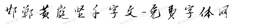 邯郸黄庭坚千字文字体转换