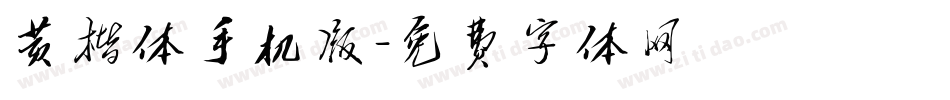 黄楷体手机版字体转换