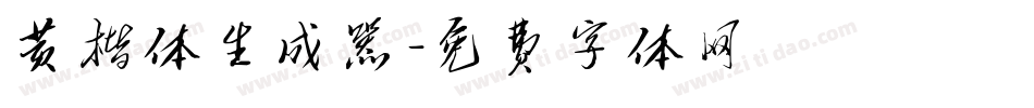 黄楷体生成器字体转换