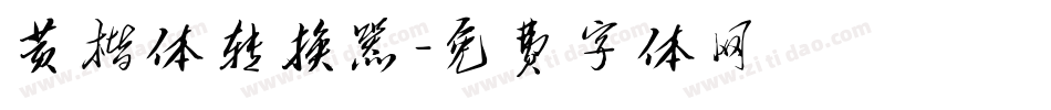 黄楷体转换器字体转换