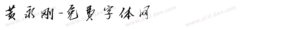 黄永刚字体转换