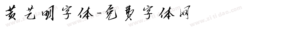 黄艺明字体字体转换