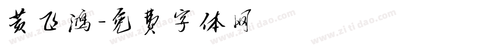 黄飞鸿字体转换