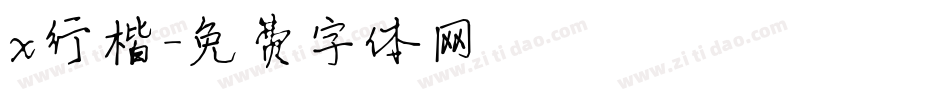 x行楷字体转换