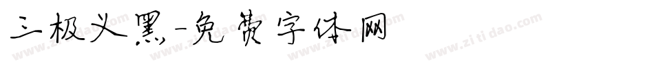 三极义黑字体转换