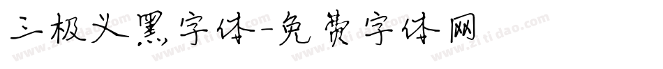 三极义黑字体字体转换