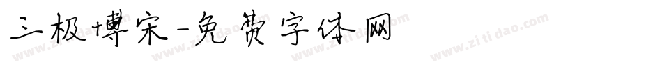 三极博宋字体转换