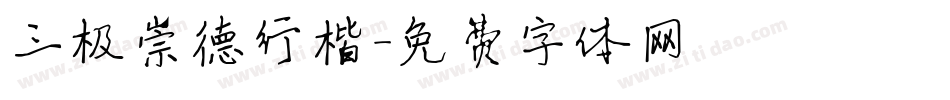 三极崇德行楷字体转换
